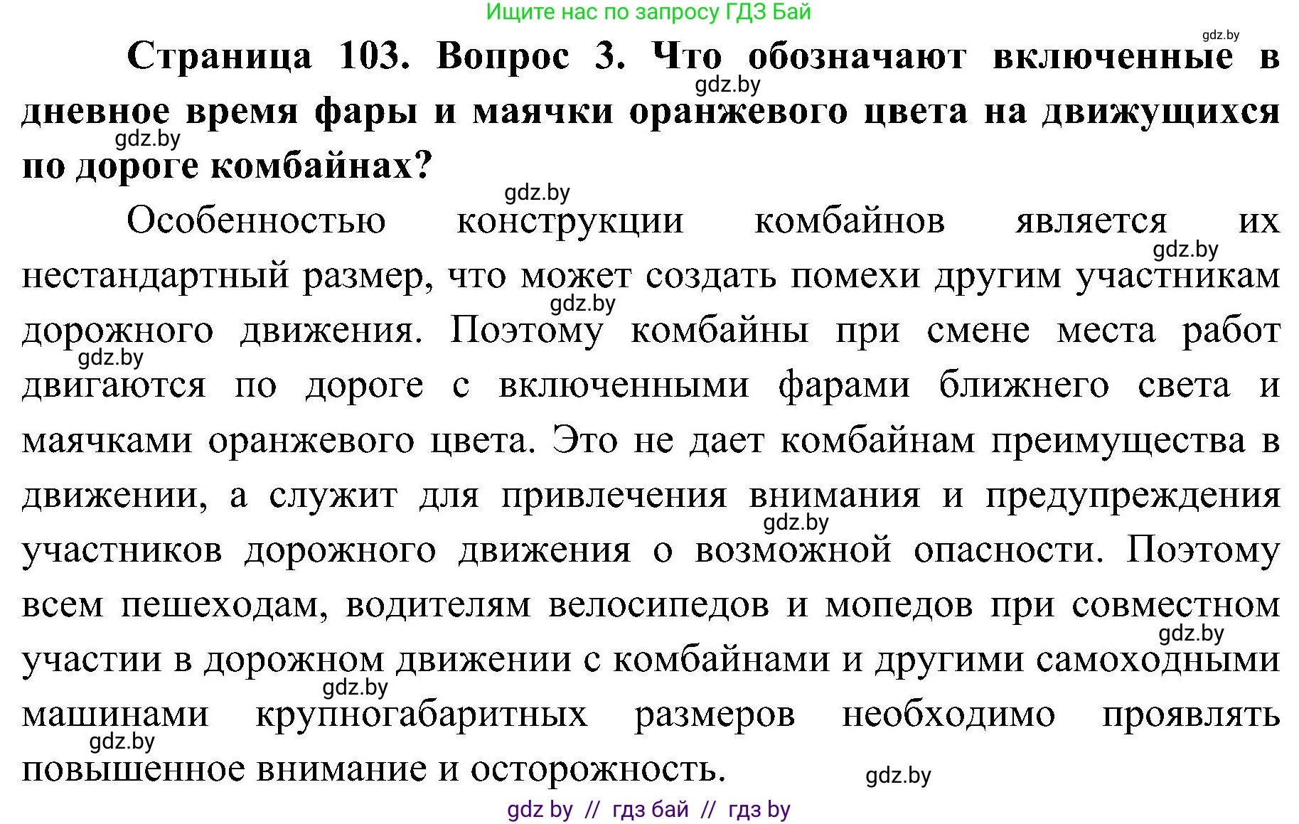 Обж, 7-8 класс Учебник, автор: Мишкевич Михаил Константинович, издательство Национальный институт образования, Минск, 2009, страница 103, номер 3, Решение