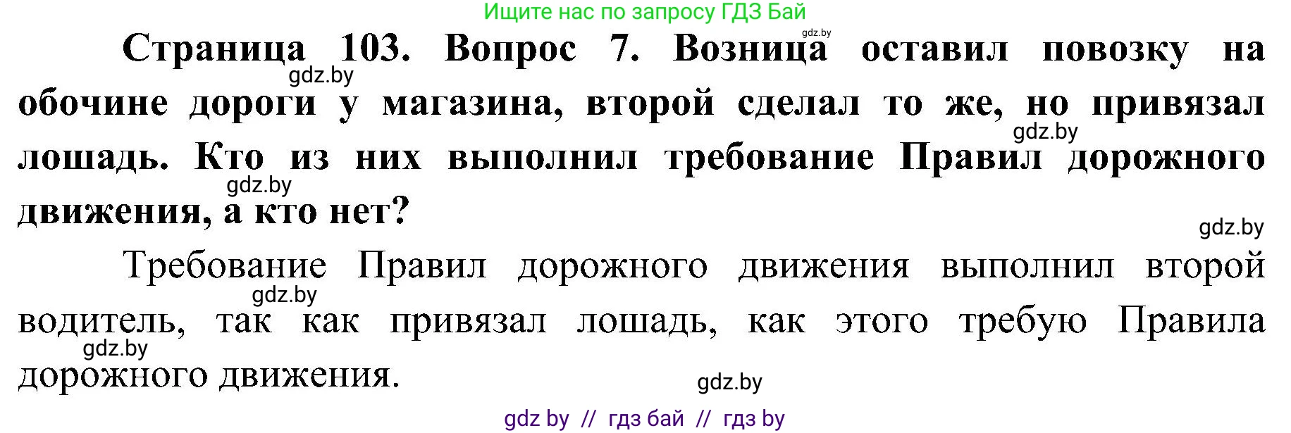 Обж, 7-8 класс Учебник, автор: Мишкевич Михаил Константинович, издательство Национальный институт образования, Минск, 2009, страница 103, номер 7, Решение