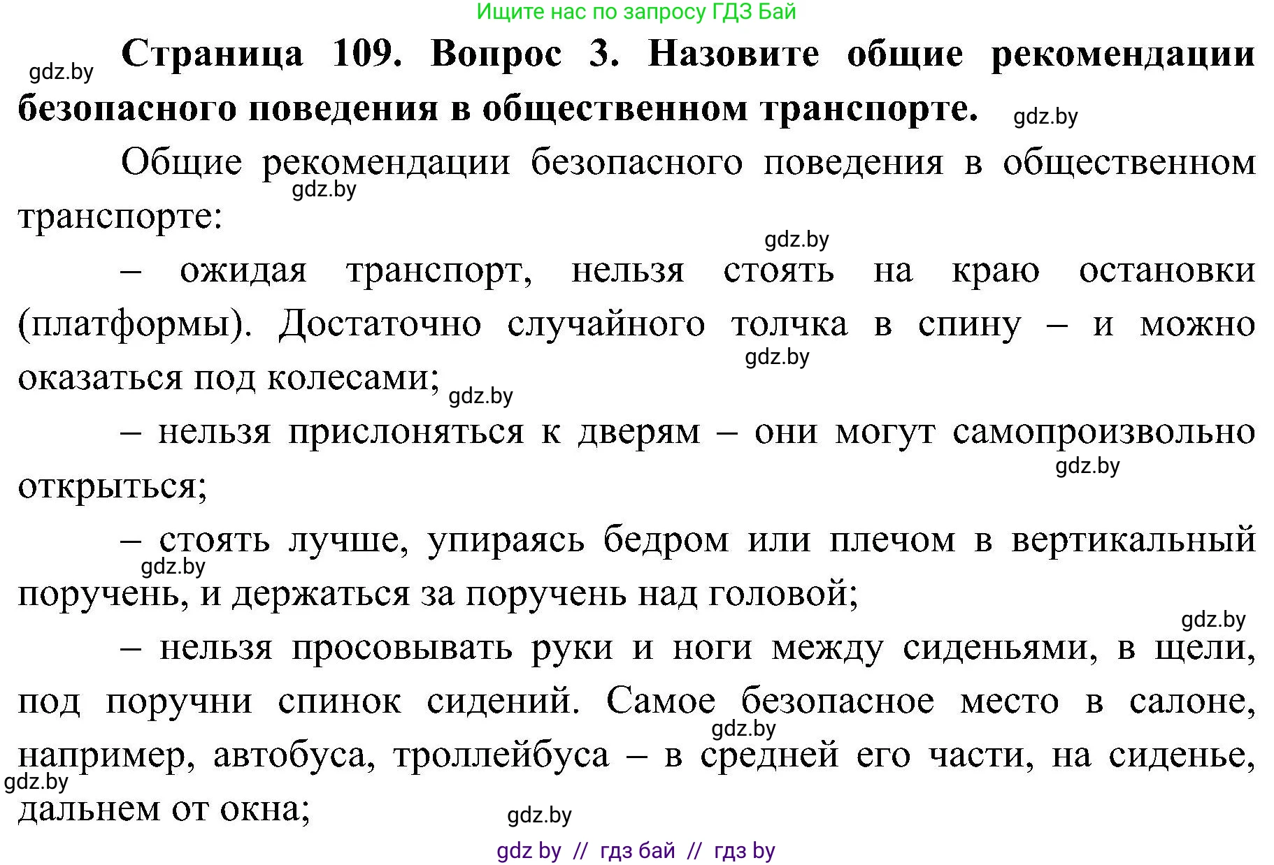 Обж, 7-8 класс Учебник, автор: Мишкевич Михаил Константинович, издательство Национальный институт образования, Минск, 2009, страница 109, номер 3, Решение