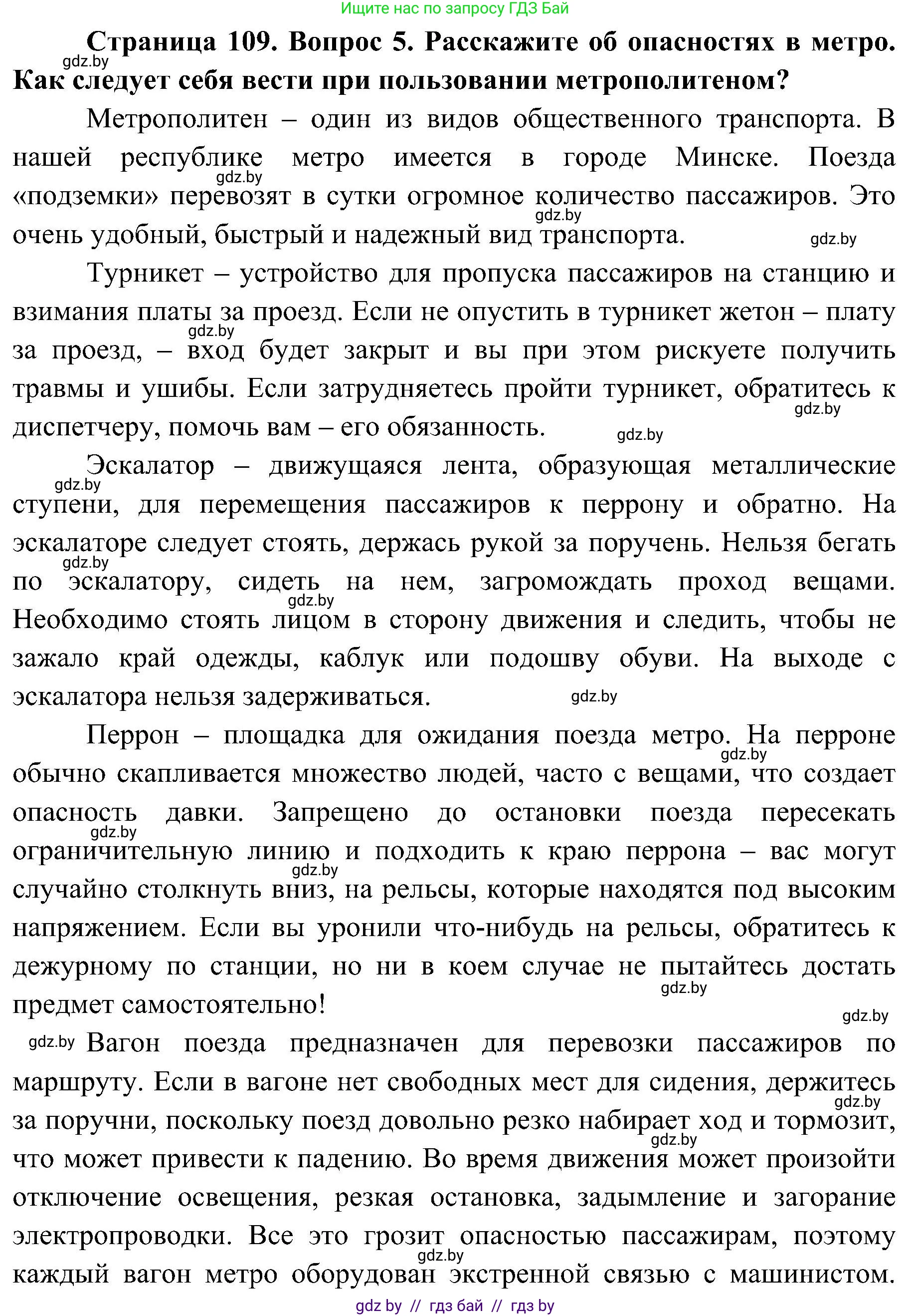 Обж, 7-8 класс Учебник, автор: Мишкевич Михаил Константинович, издательство Национальный институт образования, Минск, 2009, страница 109, номер 5, Решение