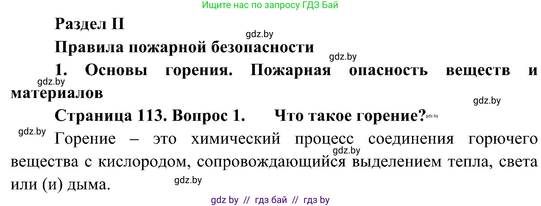 Обж, 7-8 класс Учебник, автор: Мишкевич Михаил Константинович, издательство Национальный институт образования, Минск, 2009, страница 113, номер 1, Решение
