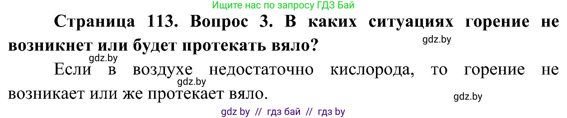 Обж, 7-8 класс Учебник, автор: Мишкевич Михаил Константинович, издательство Национальный институт образования, Минск, 2009, страница 113, номер 3, Решение