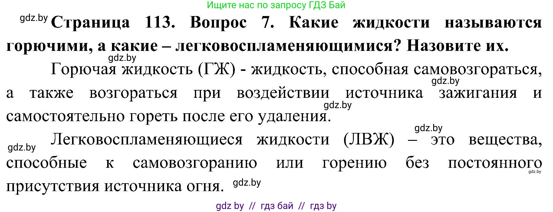 Обж, 7-8 класс Учебник, автор: Мишкевич Михаил Константинович, издательство Национальный институт образования, Минск, 2009, страница 113, номер 7, Решение