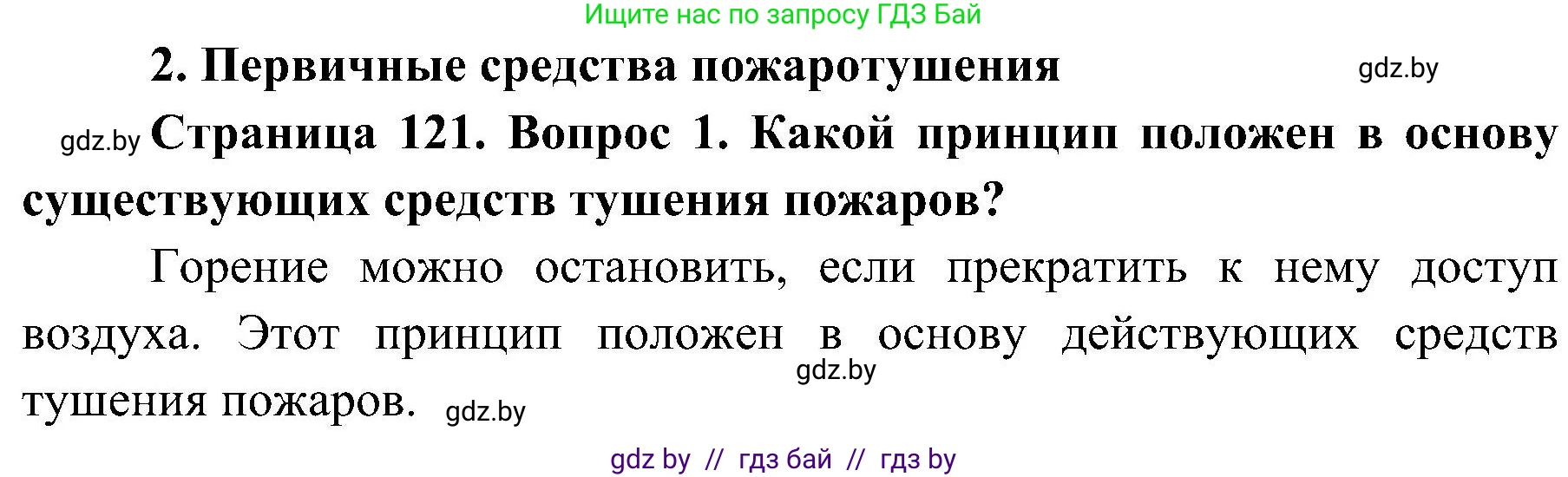 Обж, 7-8 класс Учебник, автор: Мишкевич Михаил Константинович, издательство Национальный институт образования, Минск, 2009, страница 121, номер 1, Решение