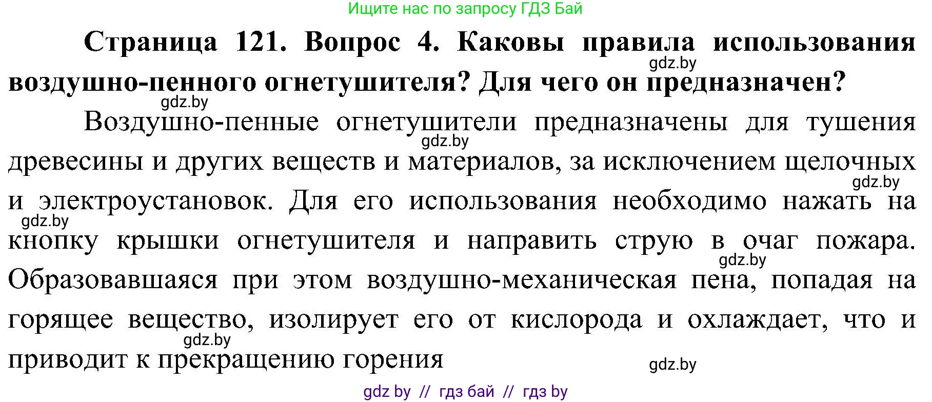 Обж, 7-8 класс Учебник, автор: Мишкевич Михаил Константинович, издательство Национальный институт образования, Минск, 2009, страница 121, номер 4, Решение