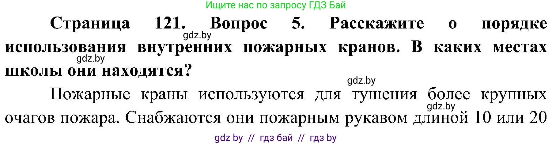 Обж, 7-8 класс Учебник, автор: Мишкевич Михаил Константинович, издательство Национальный институт образования, Минск, 2009, страница 121, номер 5, Решение