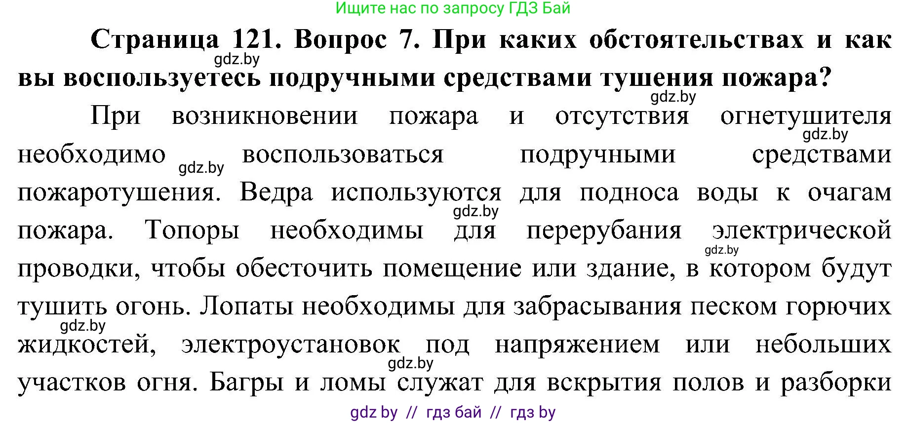 Обж, 7-8 класс Учебник, автор: Мишкевич Михаил Константинович, издательство Национальный институт образования, Минск, 2009, страница 121, номер 7, Решение
