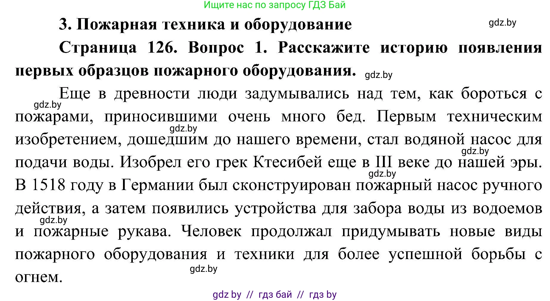 Обж, 7-8 класс Учебник, автор: Мишкевич Михаил Константинович, издательство Национальный институт образования, Минск, 2009, страница 126, номер 1, Решение