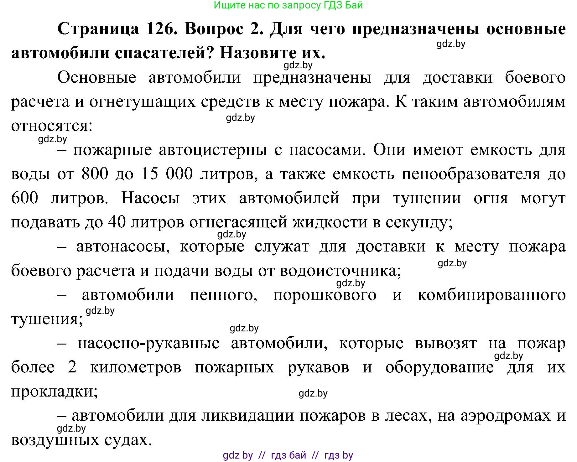 Обж, 7-8 класс Учебник, автор: Мишкевич Михаил Константинович, издательство Национальный институт образования, Минск, 2009, страница 126, номер 2, Решение