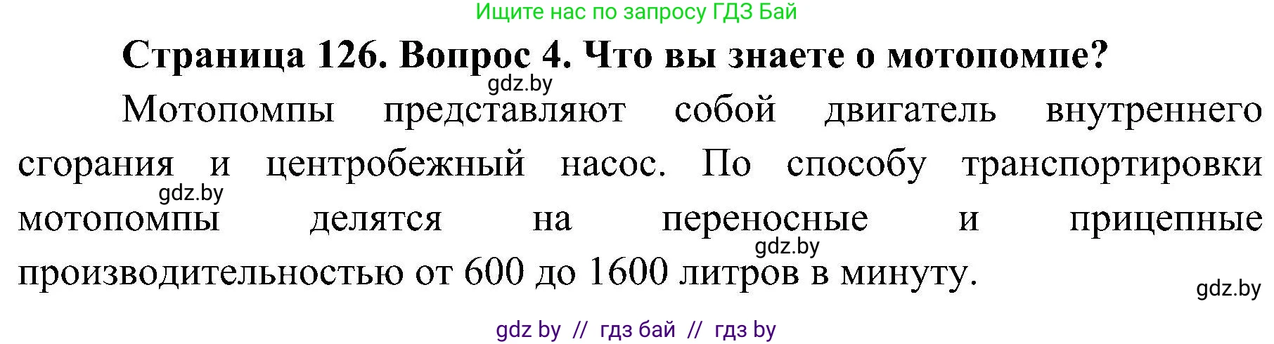 Обж, 7-8 класс Учебник, автор: Мишкевич Михаил Константинович, издательство Национальный институт образования, Минск, 2009, страница 126, номер 4, Решение
