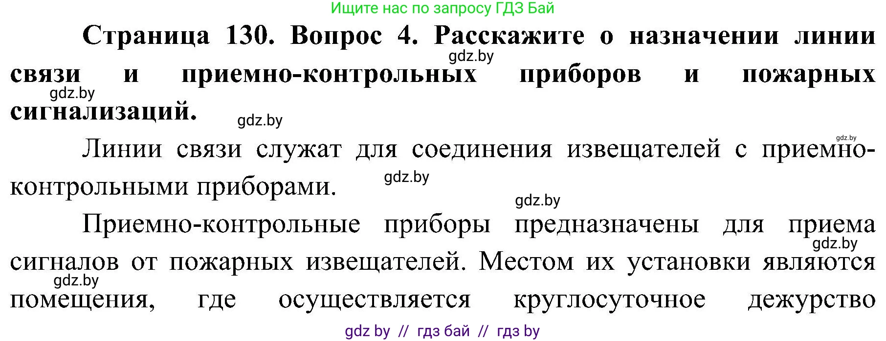 Обж, 7-8 класс Учебник, автор: Мишкевич Михаил Константинович, издательство Национальный институт образования, Минск, 2009, страница 130, номер 4, Решение