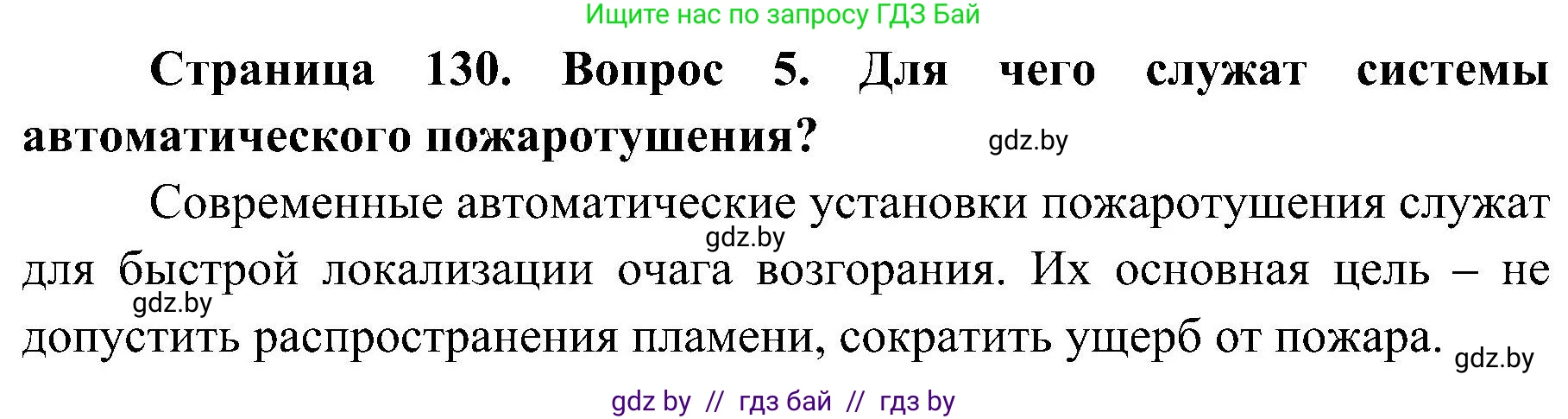 Обж, 7-8 класс Учебник, автор: Мишкевич Михаил Константинович, издательство Национальный институт образования, Минск, 2009, страница 130, номер 5, Решение