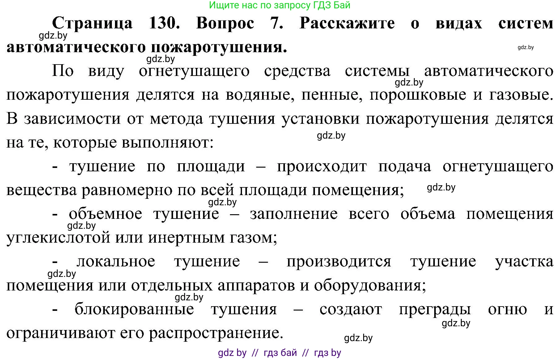 Обж, 7-8 класс Учебник, автор: Мишкевич Михаил Константинович, издательство Национальный институт образования, Минск, 2009, страница 130, номер 7, Решение