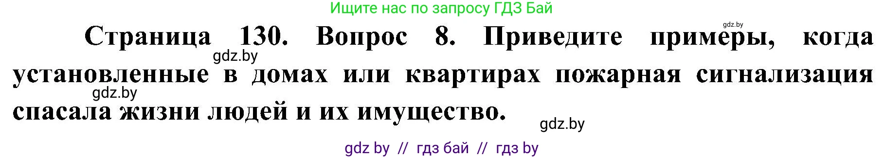 Обж, 7-8 класс Учебник, автор: Мишкевич Михаил Константинович, издательство Национальный институт образования, Минск, 2009, страница 130, номер 8, Решение