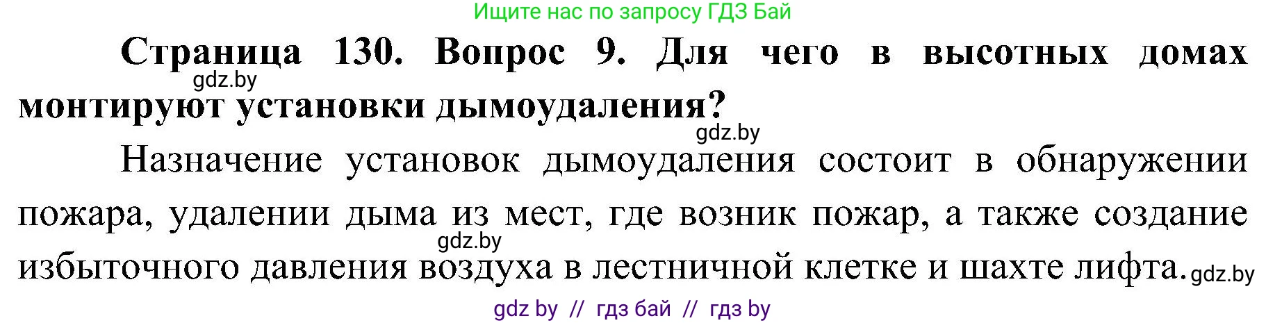 Обж, 7-8 класс Учебник, автор: Мишкевич Михаил Константинович, издательство Национальный институт образования, Минск, 2009, страница 130, номер 9, Решение