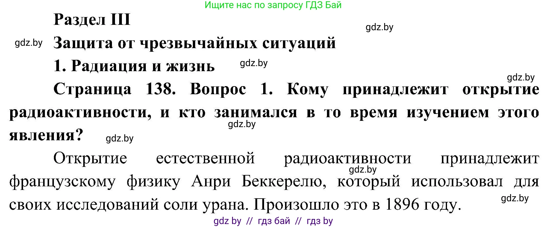 Обж, 7-8 класс Учебник, автор: Мишкевич Михаил Константинович, издательство Национальный институт образования, Минск, 2009, страница 138, номер 1, Решение