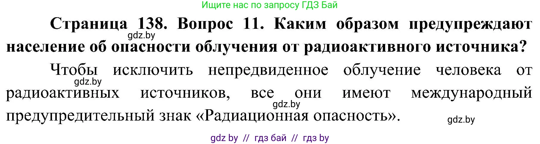 Обж, 7-8 класс Учебник, автор: Мишкевич Михаил Константинович, издательство Национальный институт образования, Минск, 2009, страница 138, номер 11, Решение