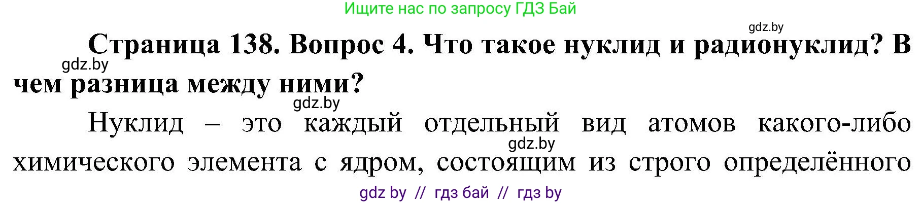 Обж, 7-8 класс Учебник, автор: Мишкевич Михаил Константинович, издательство Национальный институт образования, Минск, 2009, страница 138, номер 4, Решение