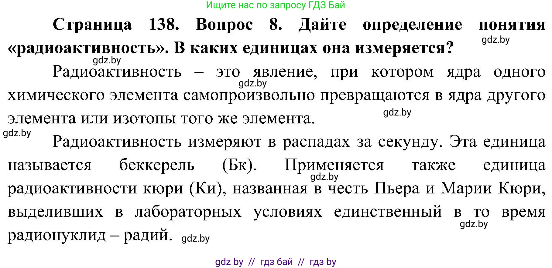 Обж, 7-8 класс Учебник, автор: Мишкевич Михаил Константинович, издательство Национальный институт образования, Минск, 2009, страница 138, номер 8, Решение