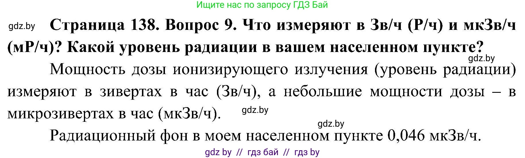 Обж, 7-8 класс Учебник, автор: Мишкевич Михаил Константинович, издательство Национальный институт образования, Минск, 2009, страница 138, номер 9, Решение