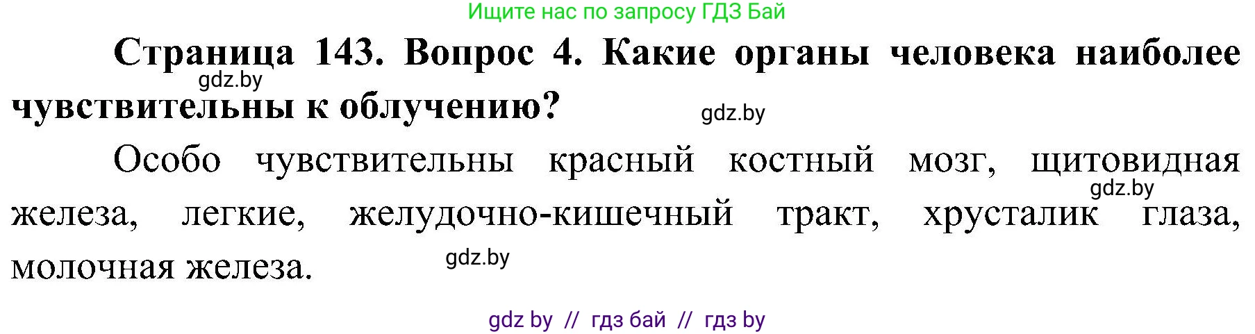 Обж, 7-8 класс Учебник, автор: Мишкевич Михаил Константинович, издательство Национальный институт образования, Минск, 2009, страница 143, номер 4, Решение