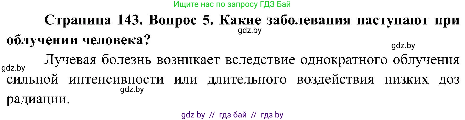 Обж, 7-8 класс Учебник, автор: Мишкевич Михаил Константинович, издательство Национальный институт образования, Минск, 2009, страница 143, номер 5, Решение