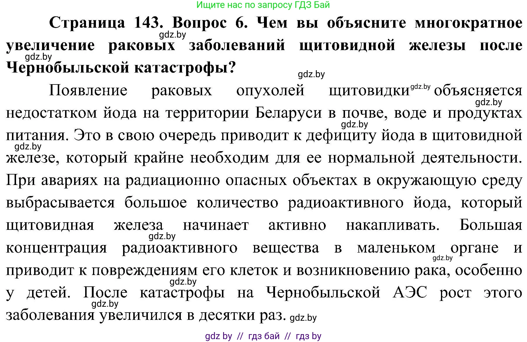 Обж, 7-8 класс Учебник, автор: Мишкевич Михаил Константинович, издательство Национальный институт образования, Минск, 2009, страница 143, номер 6, Решение