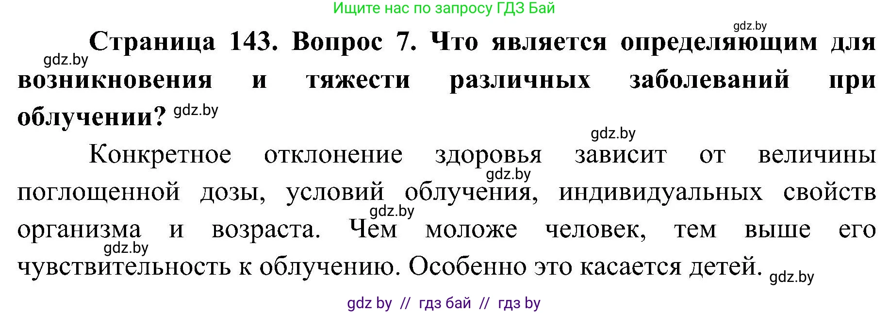 Обж, 7-8 класс Учебник, автор: Мишкевич Михаил Константинович, издательство Национальный институт образования, Минск, 2009, страница 143, номер 7, Решение