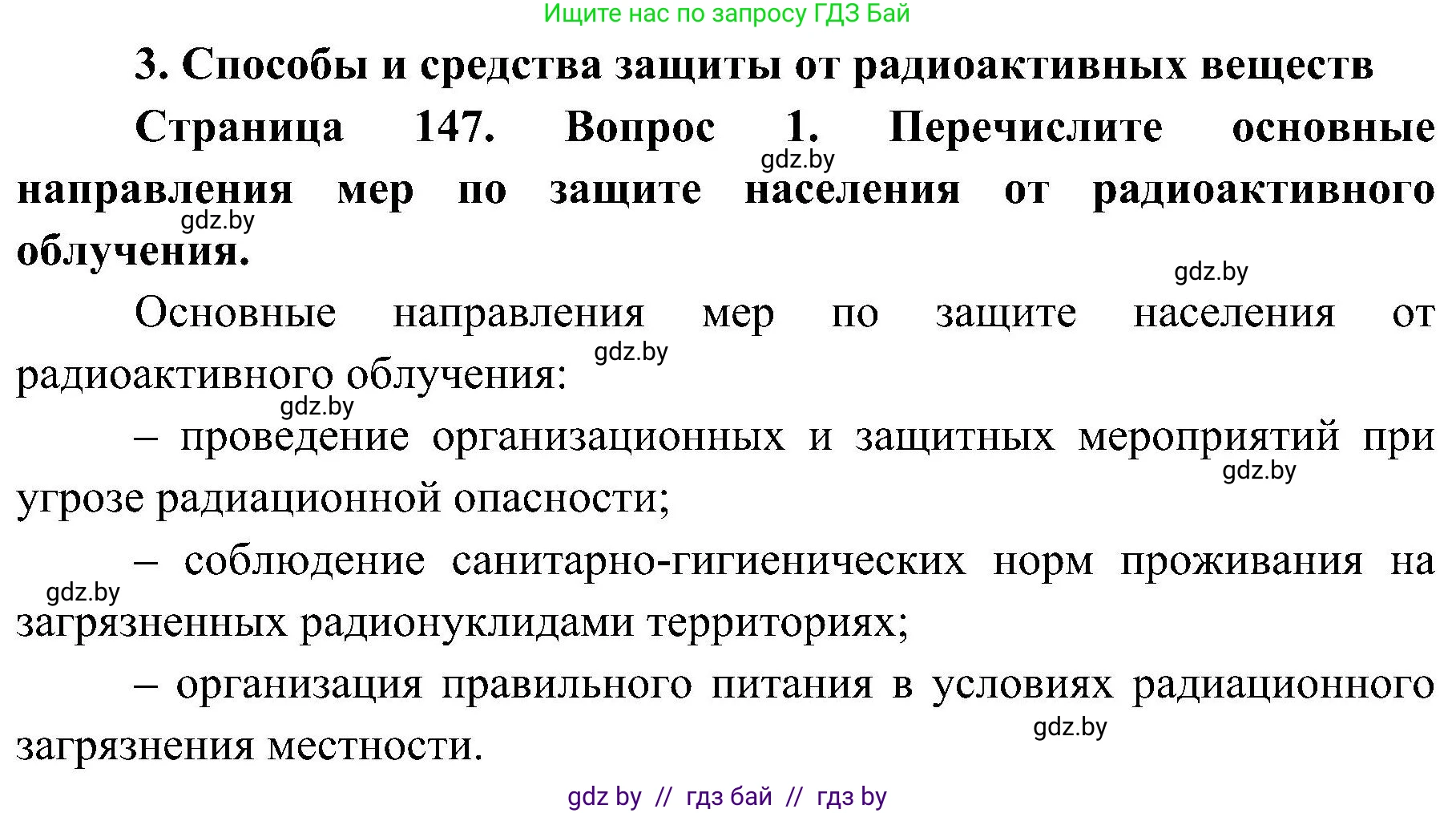 Обж, 7-8 класс Учебник, автор: Мишкевич Михаил Константинович, издательство Национальный институт образования, Минск, 2009, страница 147, номер 1, Решение