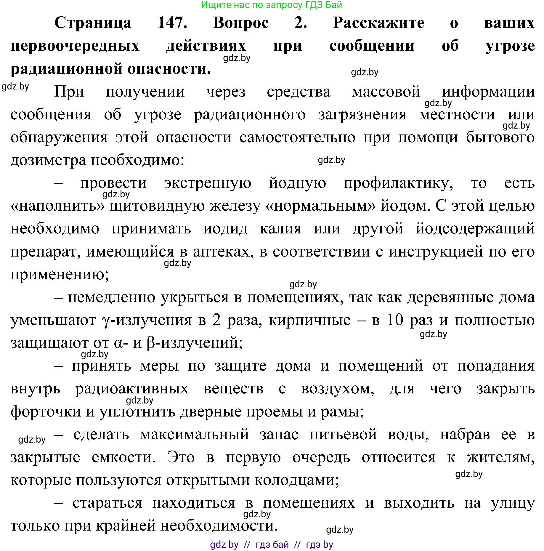 Обж, 7-8 класс Учебник, автор: Мишкевич Михаил Константинович, издательство Национальный институт образования, Минск, 2009, страница 147, номер 2, Решение