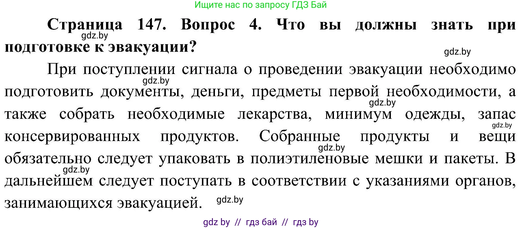 Обж, 7-8 класс Учебник, автор: Мишкевич Михаил Константинович, издательство Национальный институт образования, Минск, 2009, страница 147, номер 4, Решение