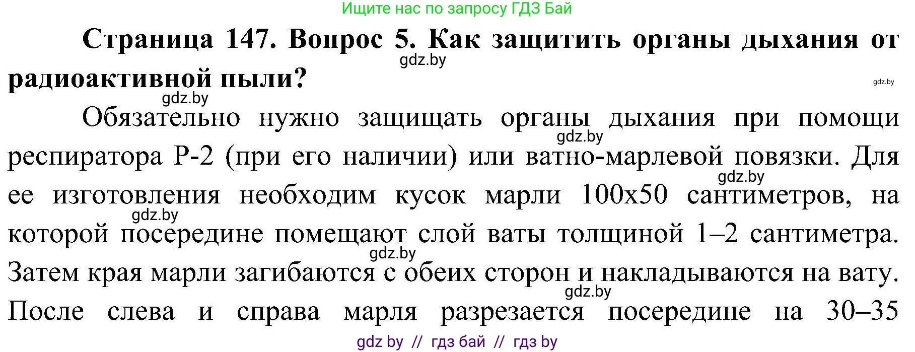 Обж, 7-8 класс Учебник, автор: Мишкевич Михаил Константинович, издательство Национальный институт образования, Минск, 2009, страница 147, номер 5, Решение