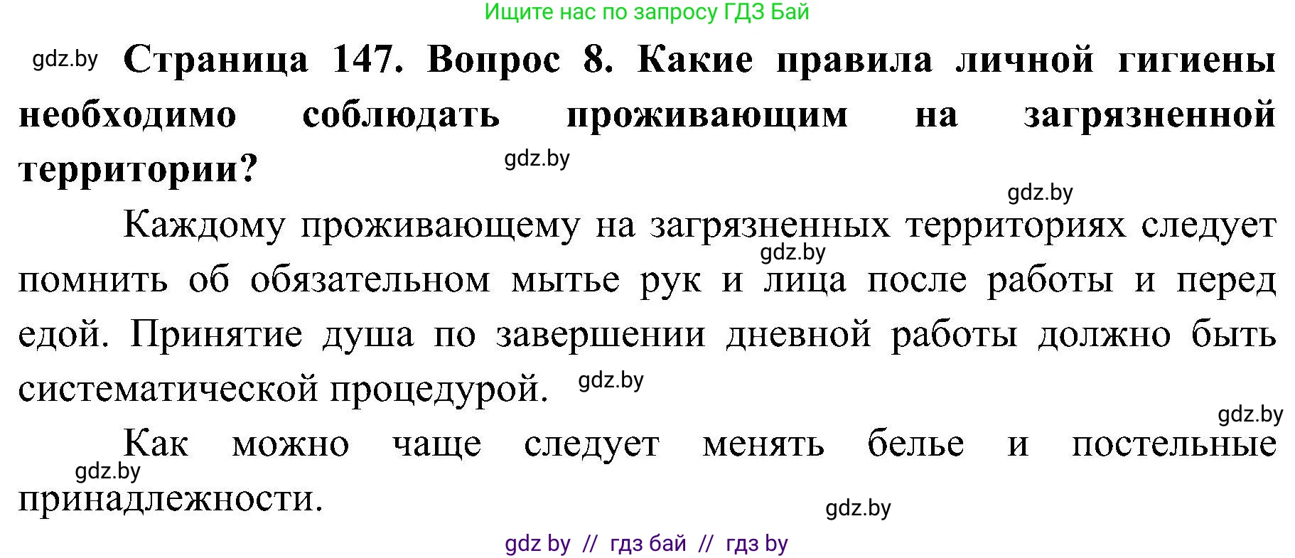 Обж, 7-8 класс Учебник, автор: Мишкевич Михаил Константинович, издательство Национальный институт образования, Минск, 2009, страница 147, номер 8, Решение