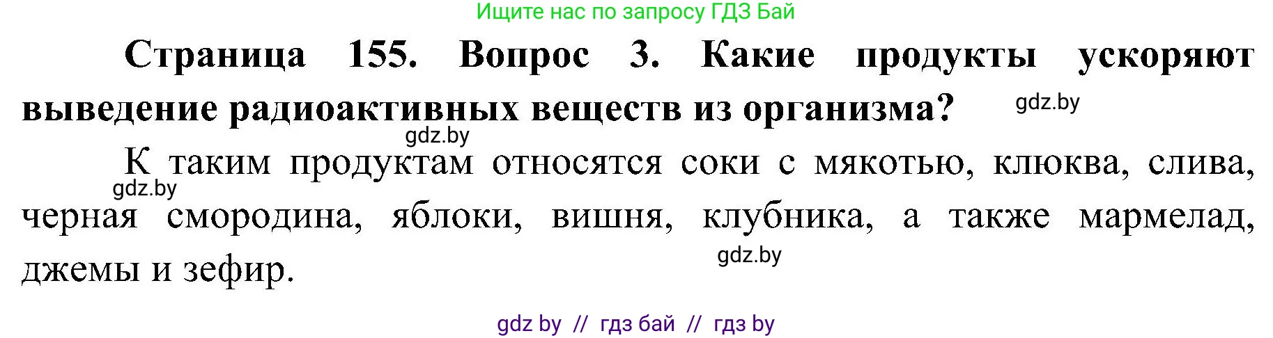 Обж, 7-8 класс Учебник, автор: Мишкевич Михаил Константинович, издательство Национальный институт образования, Минск, 2009, страница 155, номер 3, Решение