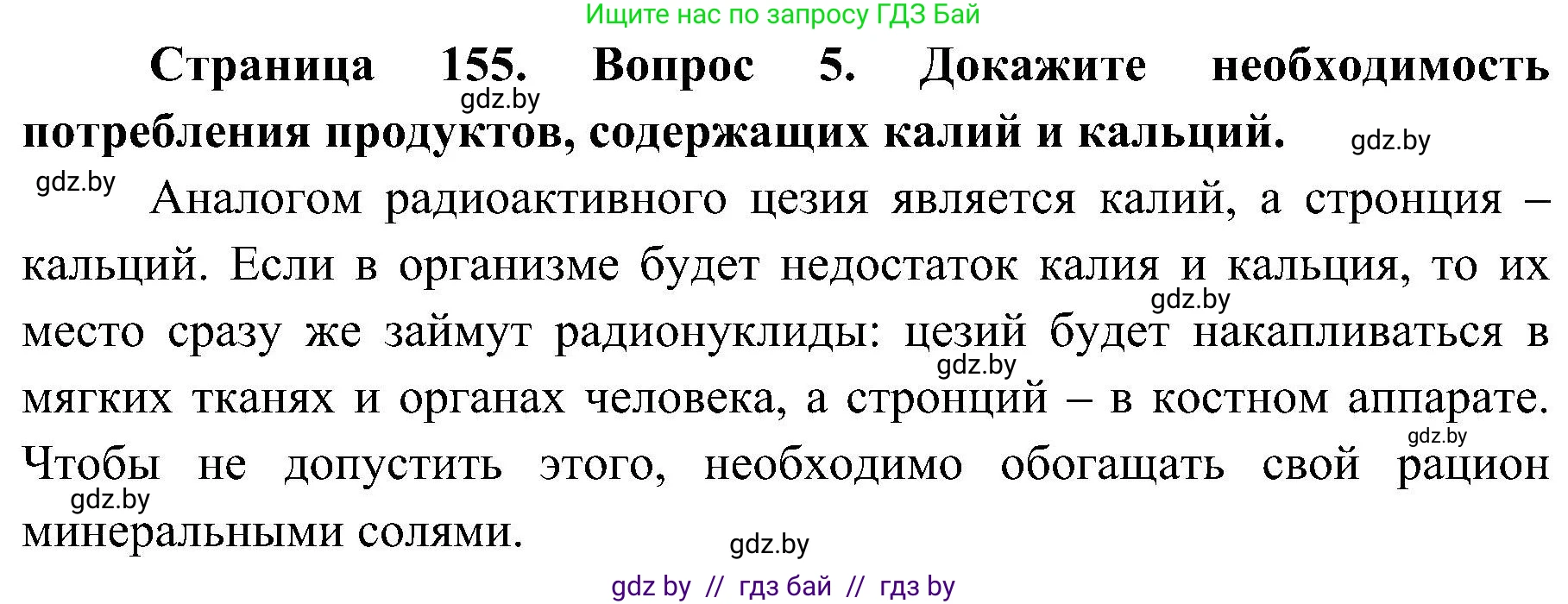 Обж, 7-8 класс Учебник, автор: Мишкевич Михаил Константинович, издательство Национальный институт образования, Минск, 2009, страница 155, номер 5, Решение