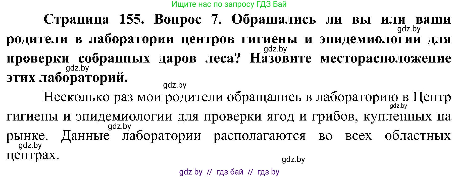 Обж, 7-8 класс Учебник, автор: Мишкевич Михаил Константинович, издательство Национальный институт образования, Минск, 2009, страница 155, номер 7, Решение