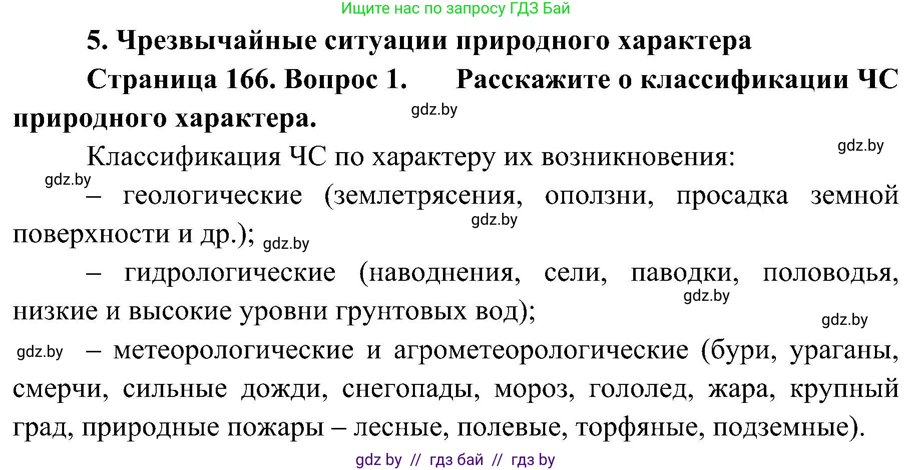 Обж, 7-8 класс Учебник, автор: Мишкевич Михаил Константинович, издательство Национальный институт образования, Минск, 2009, страница 166, номер 1, Решение
