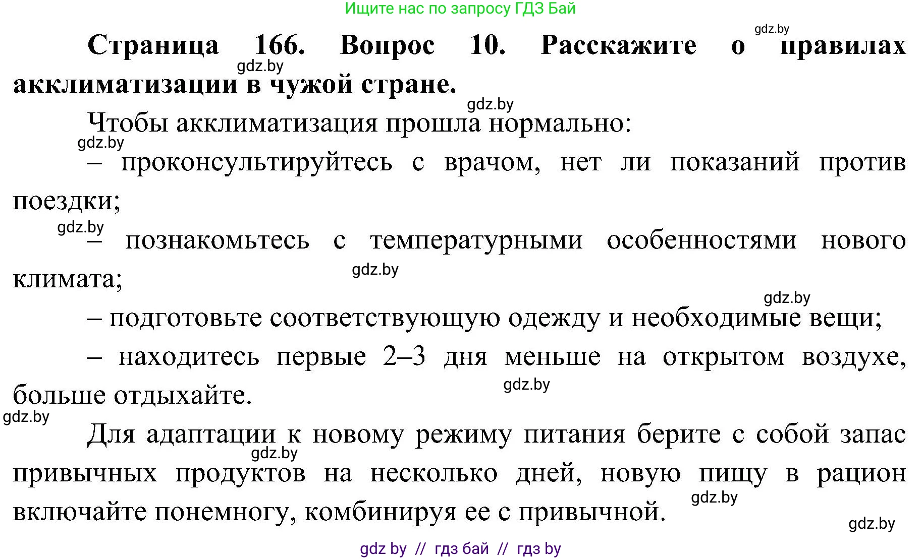 Обж, 7-8 класс Учебник, автор: Мишкевич Михаил Константинович, издательство Национальный институт образования, Минск, 2009, страница 166, номер 10, Решение