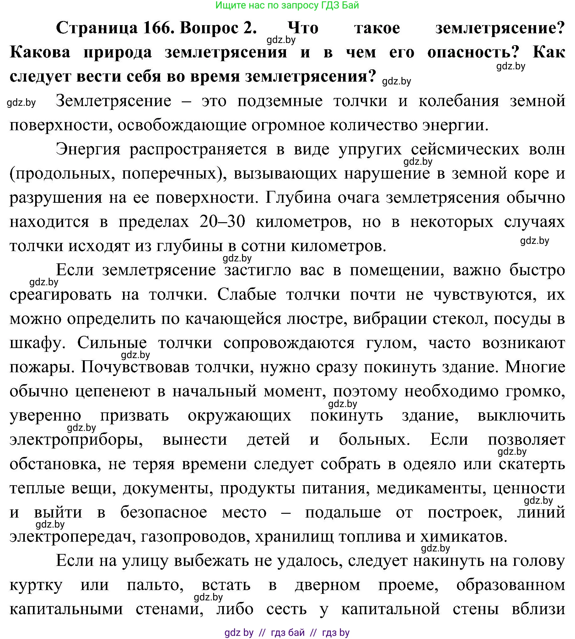 Обж, 7-8 класс Учебник, автор: Мишкевич Михаил Константинович, издательство Национальный институт образования, Минск, 2009, страница 166, номер 2, Решение