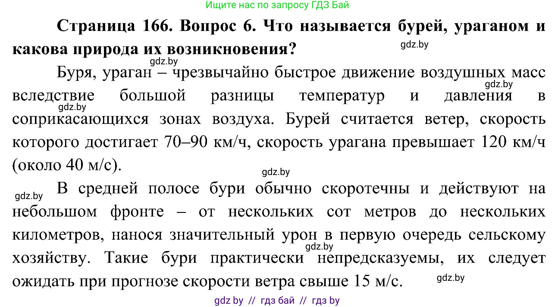 Обж, 7-8 класс Учебник, автор: Мишкевич Михаил Константинович, издательство Национальный институт образования, Минск, 2009, страница 166, номер 6, Решение