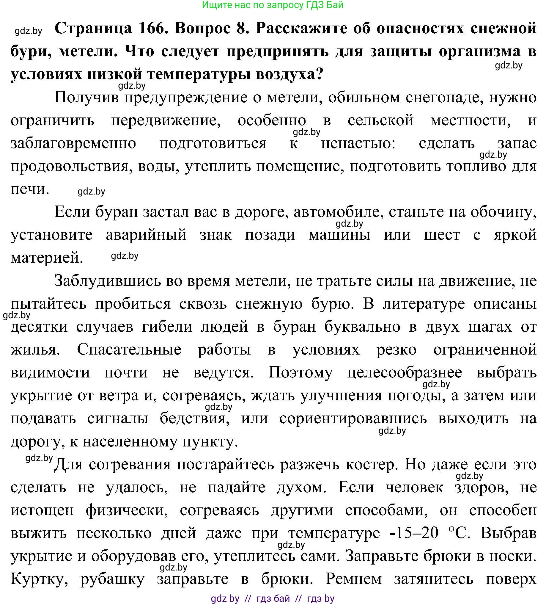 Обж, 7-8 класс Учебник, автор: Мишкевич Михаил Константинович, издательство Национальный институт образования, Минск, 2009, страница 166, номер 8, Решение