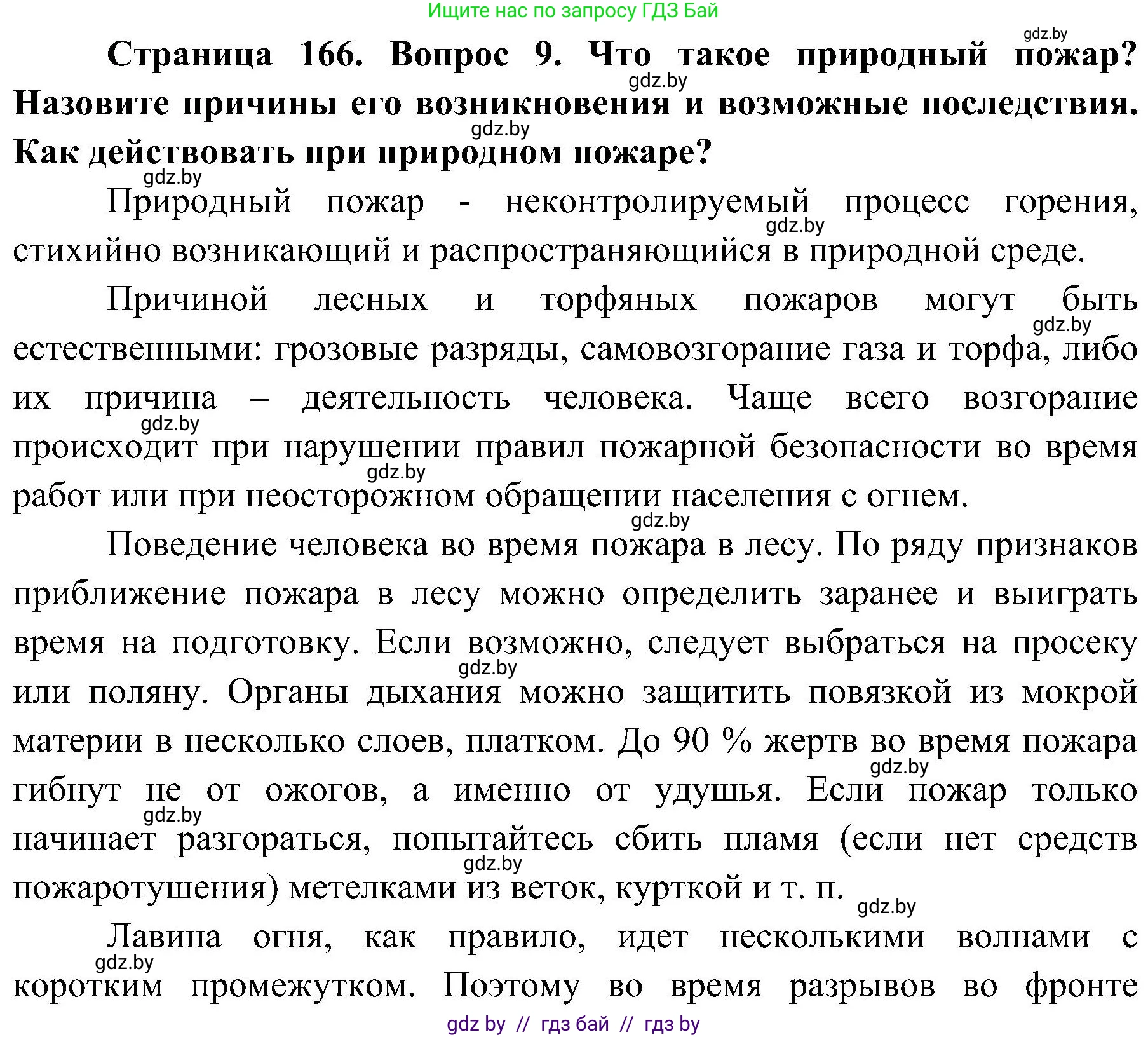 Обж, 7-8 класс Учебник, автор: Мишкевич Михаил Константинович, издательство Национальный институт образования, Минск, 2009, страница 166, номер 9, Решение