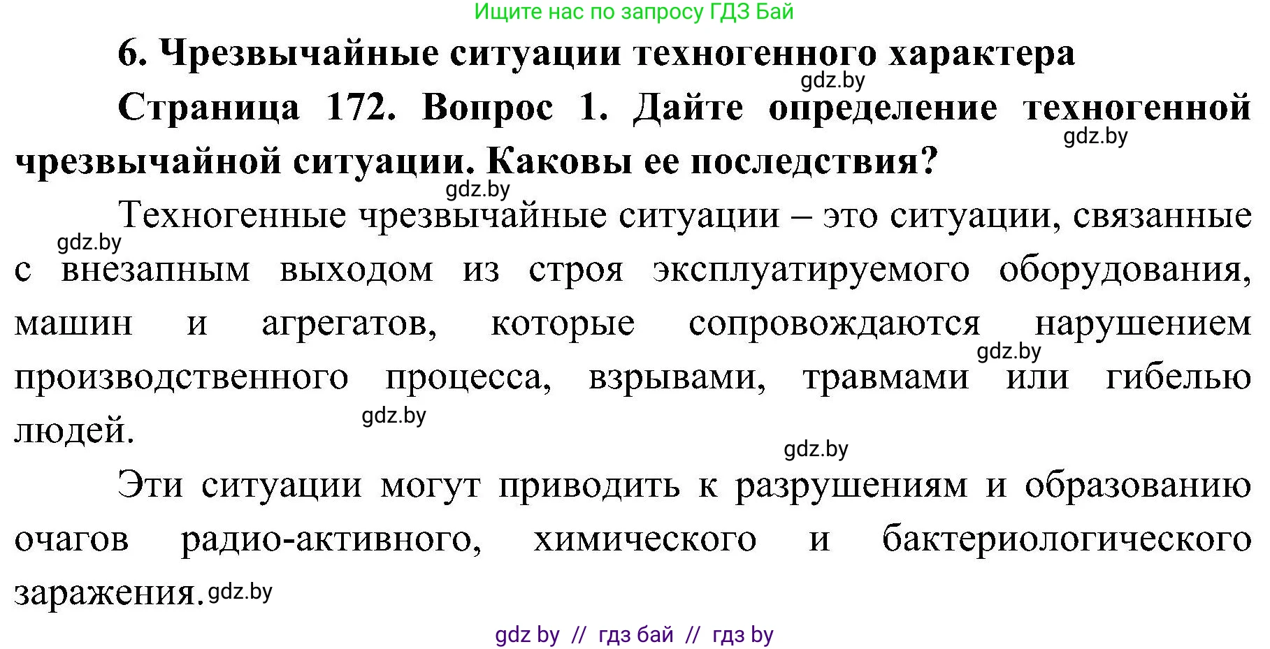 Обж, 7-8 класс Учебник, автор: Мишкевич Михаил Константинович, издательство Национальный институт образования, Минск, 2009, страница 172, номер 1, Решение