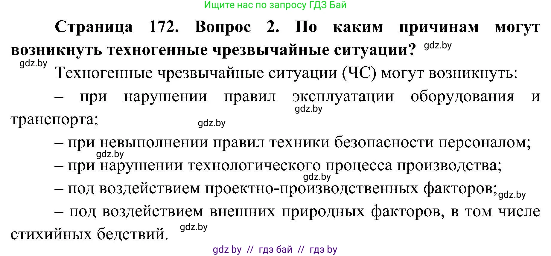 Обж, 7-8 класс Учебник, автор: Мишкевич Михаил Константинович, издательство Национальный институт образования, Минск, 2009, страница 172, номер 2, Решение
