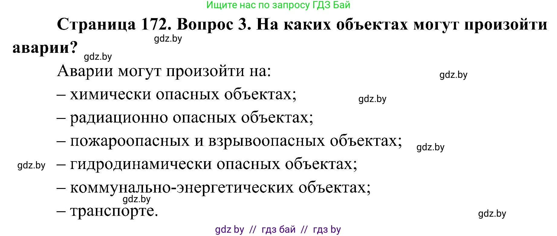 Обж, 7-8 класс Учебник, автор: Мишкевич Михаил Константинович, издательство Национальный институт образования, Минск, 2009, страница 172, номер 3, Решение