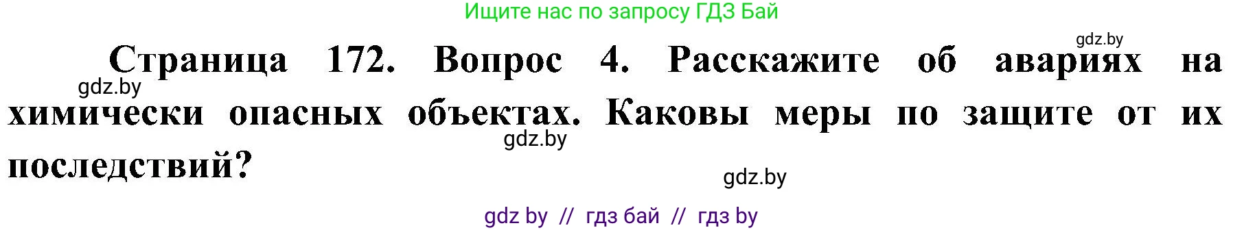Обж, 7-8 класс Учебник, автор: Мишкевич Михаил Константинович, издательство Национальный институт образования, Минск, 2009, страница 172, номер 4, Решение