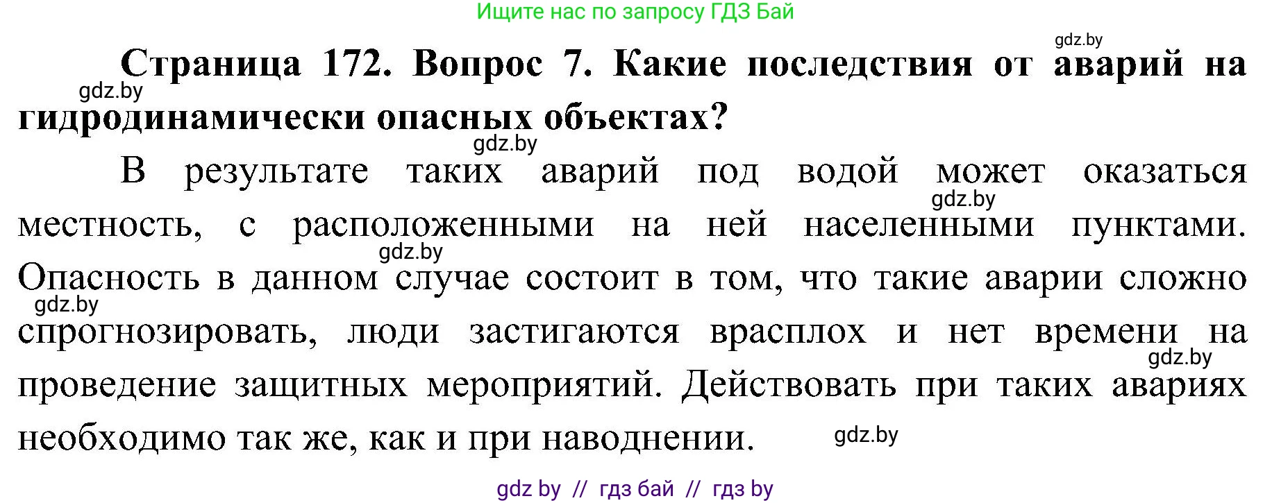 Обж, 7-8 класс Учебник, автор: Мишкевич Михаил Константинович, издательство Национальный институт образования, Минск, 2009, страница 172, номер 7, Решение