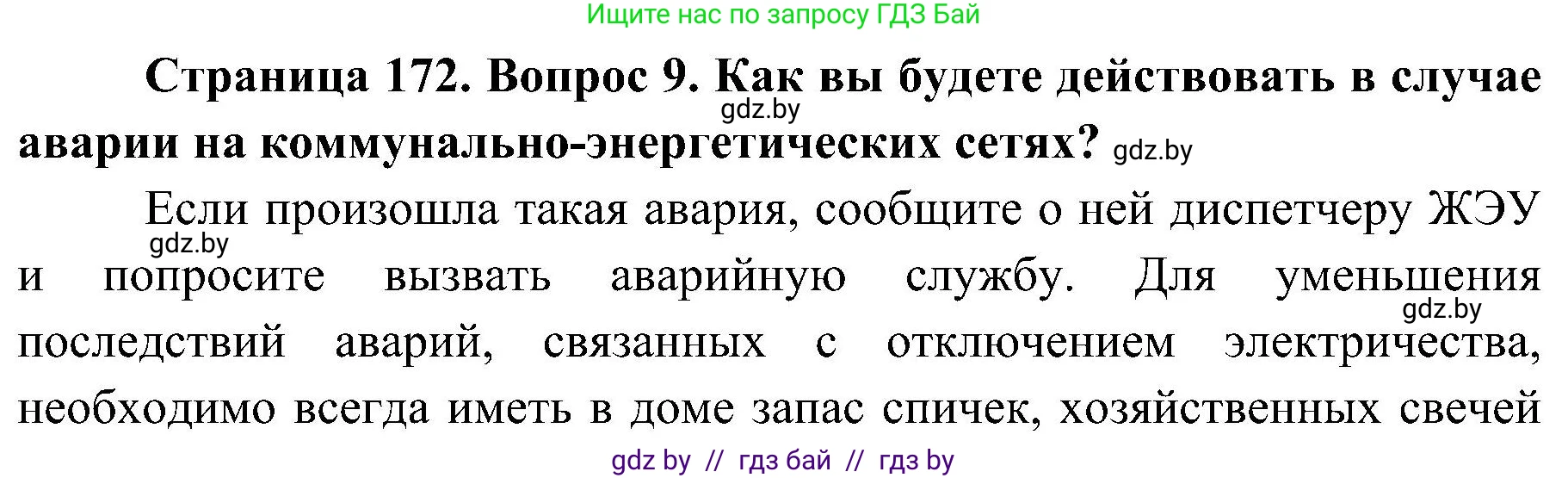 Обж, 7-8 класс Учебник, автор: Мишкевич Михаил Константинович, издательство Национальный институт образования, Минск, 2009, страница 172, номер 9, Решение