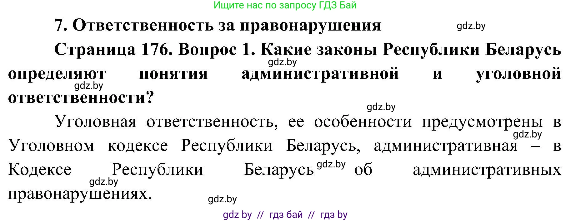 Обж, 7-8 класс Учебник, автор: Мишкевич Михаил Константинович, издательство Национальный институт образования, Минск, 2009, страница 176, номер 1, Решение