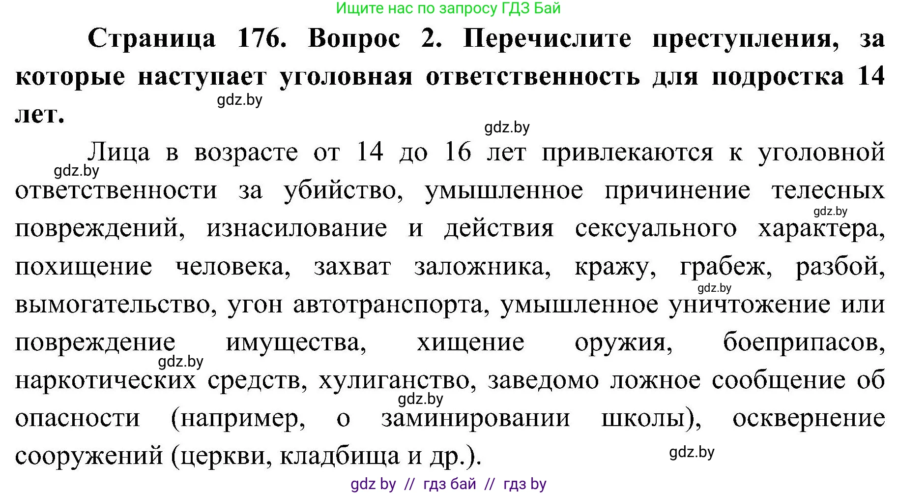 Обж, 7-8 класс Учебник, автор: Мишкевич Михаил Константинович, издательство Национальный институт образования, Минск, 2009, страница 176, номер 2, Решение